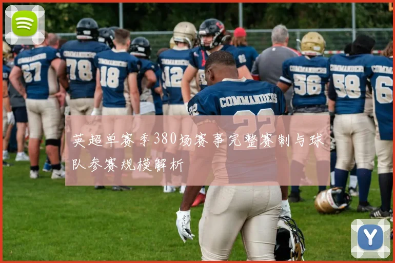 英超单赛季380场赛事完整赛制与球队参赛规模解析