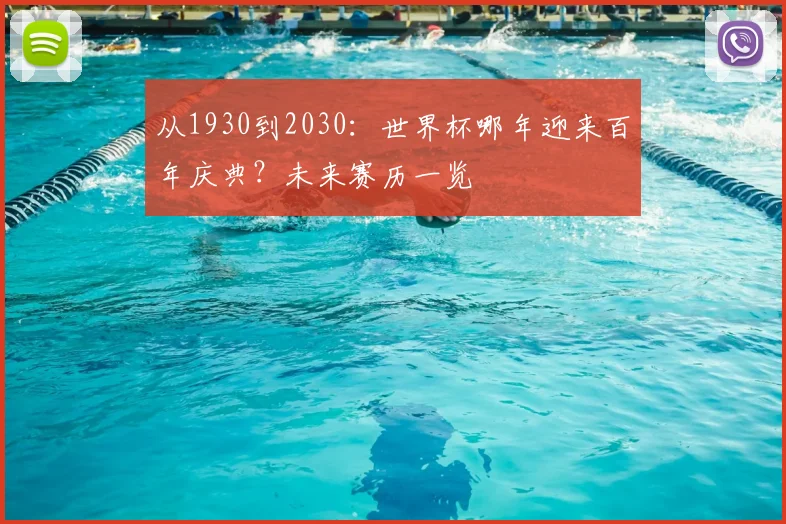 从1930到2030：世界杯哪年迎来百年庆典？未来赛历一览