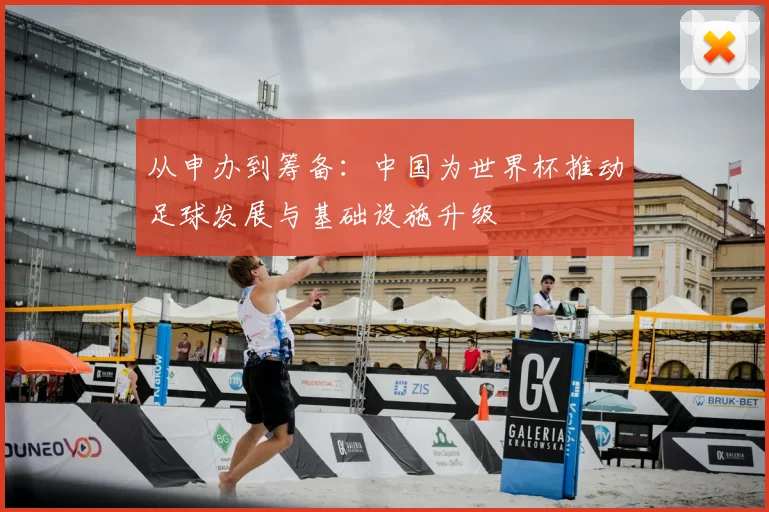 从申办到筹备：中国为世界杯推动足球发展与基础设施升级
