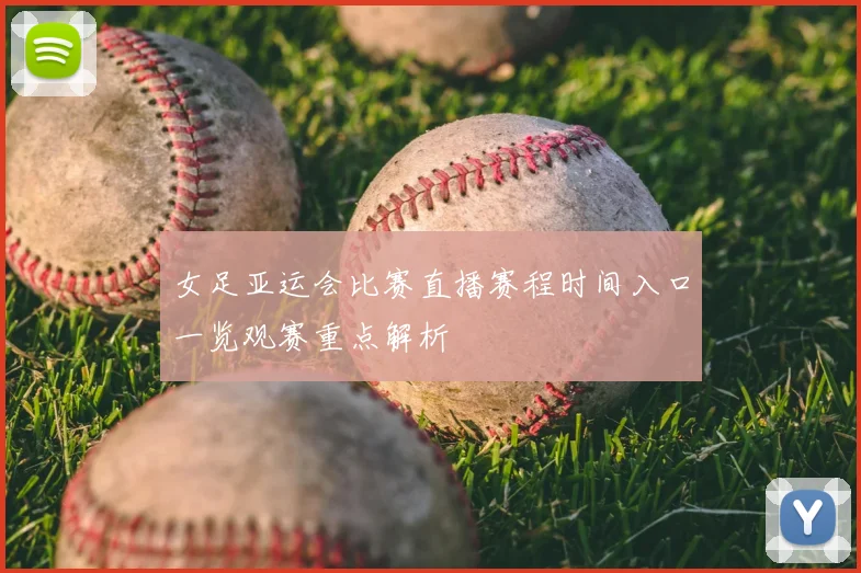 女足亚运会比赛直播赛程时间入口一览观赛重点解析