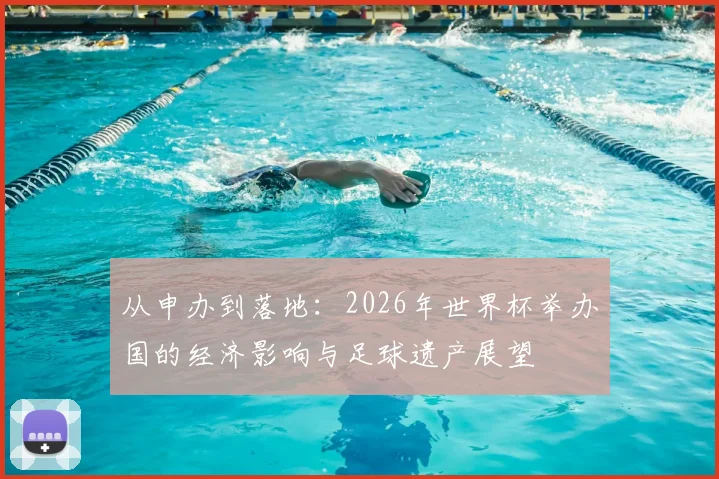 从申办到落地：2026年世界杯举办国的经济影响与足球遗产展望