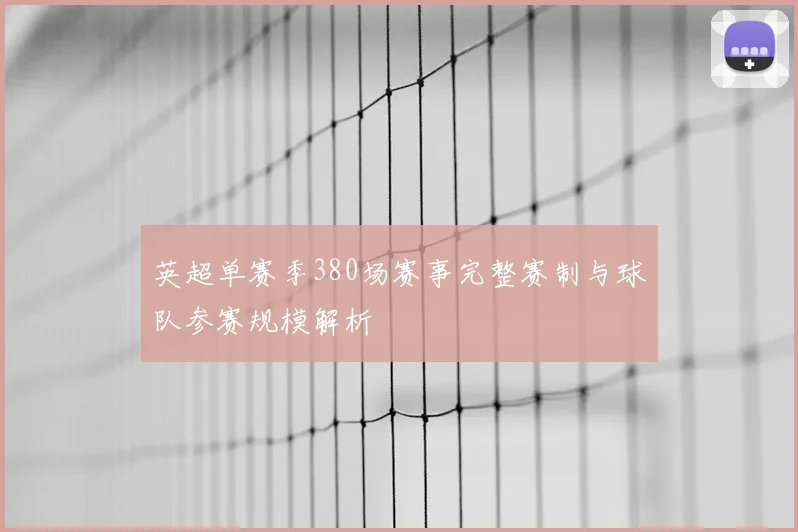 英超单赛季380场赛事完整赛制与球队参赛规模解析
