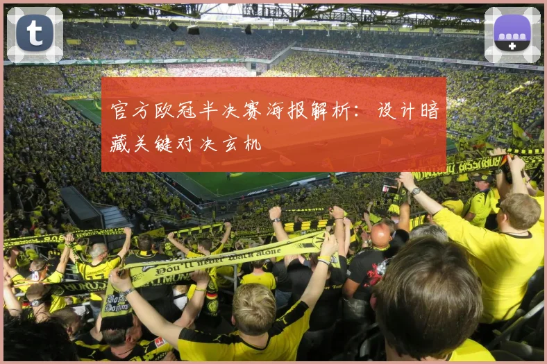官方欧冠半决赛海报解析：设计暗藏关键对决玄机