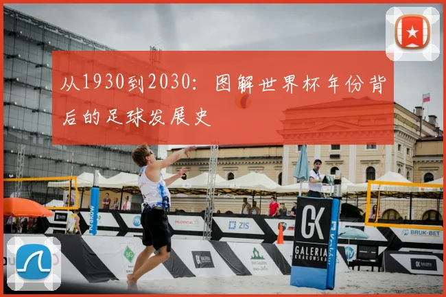从1930到2030：图解世界杯年份背后的足球发展史