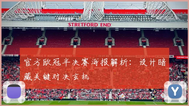 官方欧冠半决赛海报解析：设计暗藏关键对决玄机